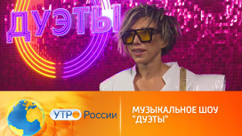 Девять новых вокальных дуэтов (сюжет программы "Утро России")