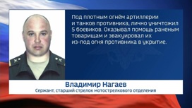 Рискуя жизнью, сержант Владимир Нагаев спас жизни боевым товарищам