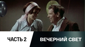 Спектакль. Часть 2