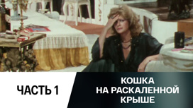 Спектакль. Часть 1