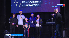 В Кирове подвели итоги межрегионального фестиваля социальных спектаклей