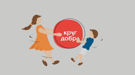 Иллюстрация: фондкругдобра.рф