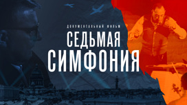Премьера документального фильма "Седьмая симфония" на платформе "Смотрим"