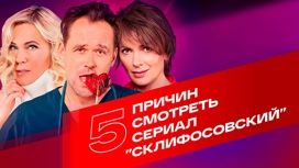 5 причин смотреть сериал "Склифосовский"