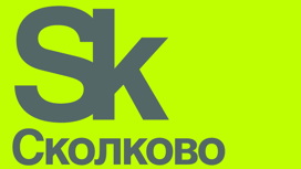 Несколько компаний из Ивановской области стали резидентами Фонда “Сколково”