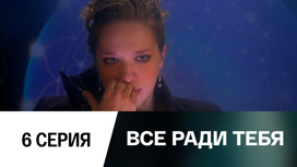 Серия 6