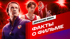 Как снимали “Движение вверх”