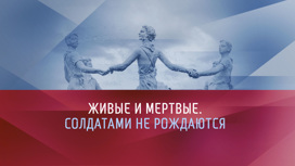Живые и мертвые. 80-й годовщине Победы в Сталинградской битве посвящается