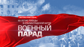 Военный парад. 80-летие Победы в Сталинградской битве