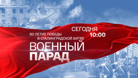 Военный парад. 80-летие Победы в Сталинградской битве