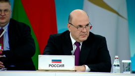 Мишустин: Россия готова к тесному сотрудничеству со странами ЕАЭС