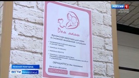 Помощь и забота: "Дом мамы" открыл свои двери в Нижнем Новгороде