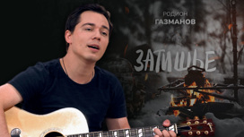 Газманов выпустил песню "Затишье" для участников СВО