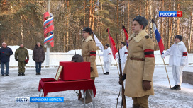 В Кировской области захоронили останки бойца Красной Армии