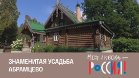 Русская усадьба