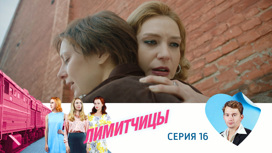 Серия 16