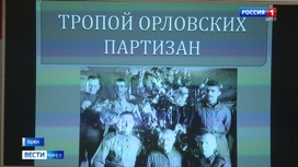 Орловские школьники прошли партизанскими тропами