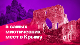Самые таинственные места Крыма