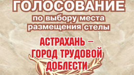 В Астрахани началось голосование за место установки стелы “Город трудовой доблести”