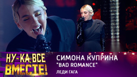 Симона Куприна, "Bad Romance"