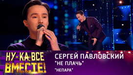 Сергей Павловский, "Не плачь" (баттл)