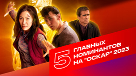 5 главных номинантов на "Оскар" 2023