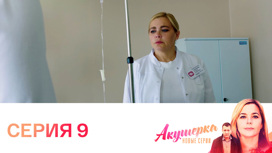 Серия 9