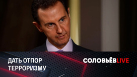 Башар Асад: Запад борется с Россией теми же методами, что и с Сирией