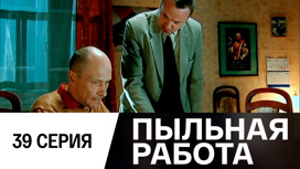 Серия 39