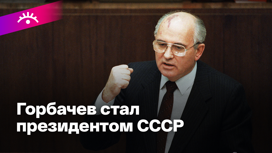 33 года назад Горбачева избрали президентом СССР