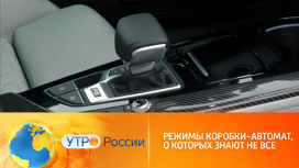 Что нужно знать о нестандартных режимах коробки-автомата