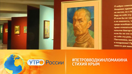 Выставка "#ПетровВодкинЛомакина. Стихия Крым"