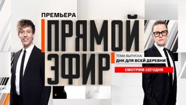 Прямой эфир. ДНК для всей деревни. Сегодня, сейчас