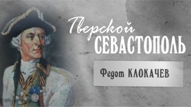 Федот Клокачев
