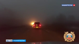Сильный туман окутал дороги Башкирии