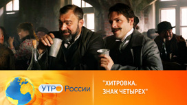 Фильм Шахназарова "Хитровка. Знак четырех" выйдет в прокат 18 мая