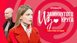 Из замкнутого круга