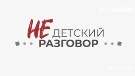 «Недетский разговор»: Экстремизм и подростки