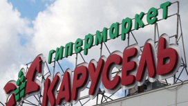 Сеть гипермаркетов "Карусель" закрыта после 19 лет работы