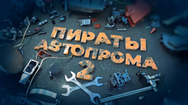 Пираты автопрома-2