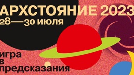 Фестиваль "Архстояние" объявил программу институциональных кэмпов