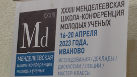 Менделеевская школа-конференция молодых ученых проходит в Иванове