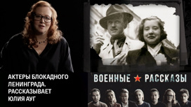 Актеры блокадного Ленинграда. Рассказывает Юлия Ауг
