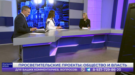 Просветительские проекты: общество и власть. Эфир от 25.04.2023 Часть 2