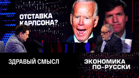 Карлсон ушел, но обещал вернуться. Эфир от 25.04.2023