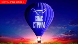 Спас-стрим