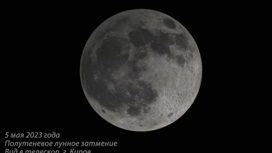 В пятницу состоится полутеневое лунное затмение