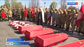 На братском захоронении в Мясном Бору были преданы земле останки 120-ти красноармейцев