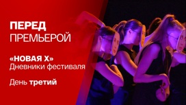 10 лет Новой сцене Александринского театра. День третий