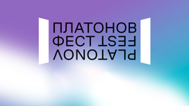 Платоновский фестиваль – 2023 анонсировал расширенную программу